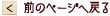 前のページへ