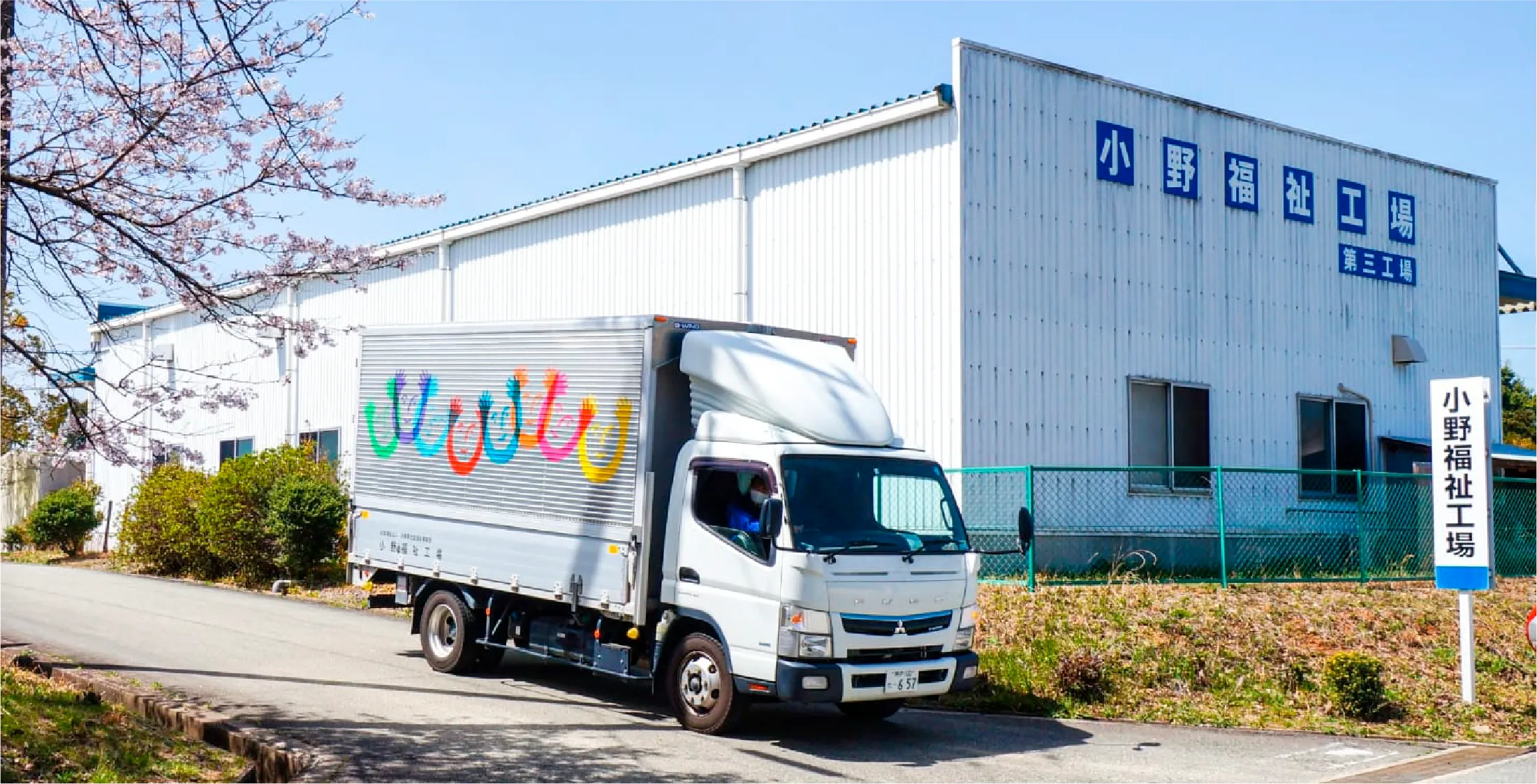 小野福祉工場の外観