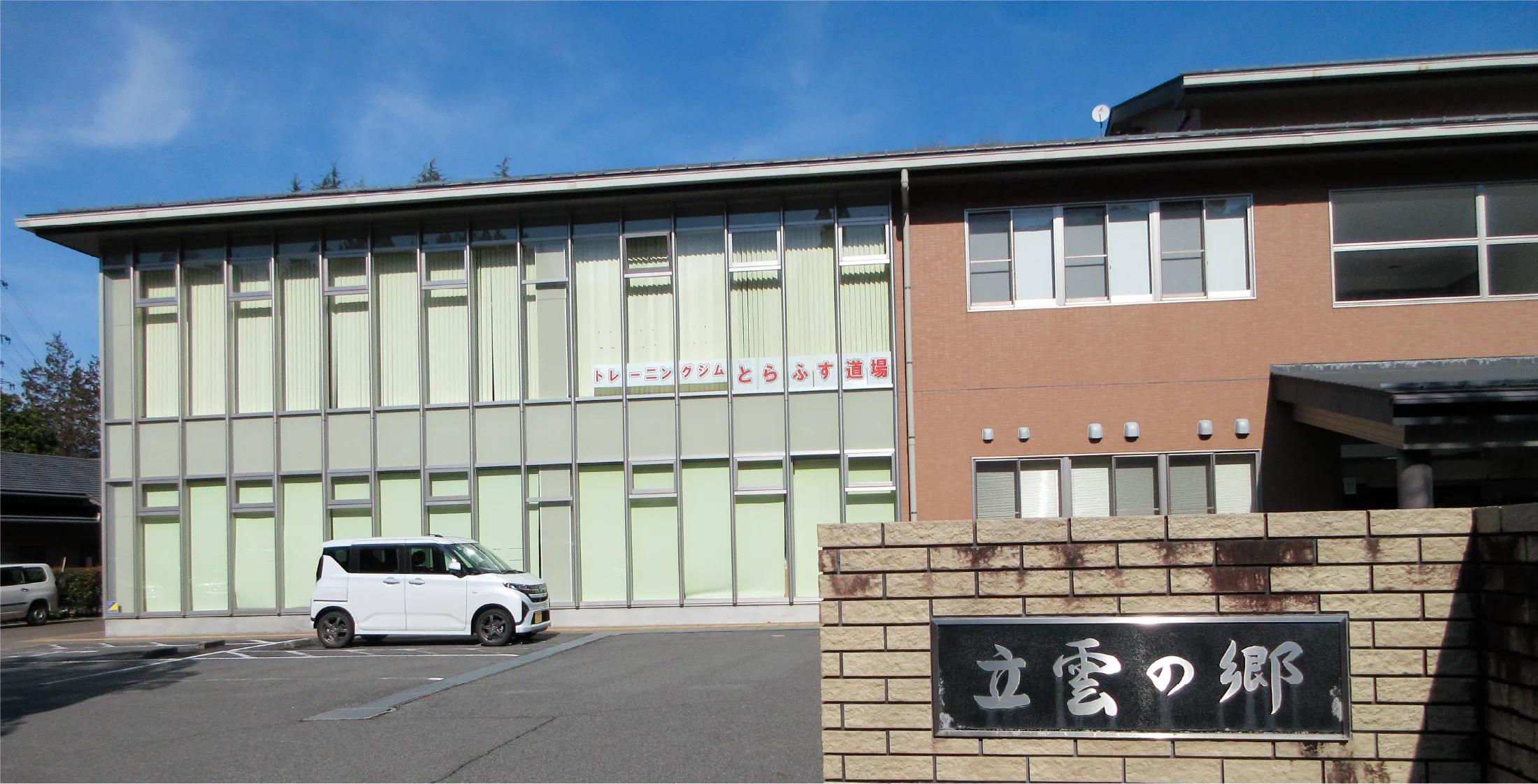 立雲の郷の外観