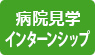 バナー|病院見学・インターンシップ