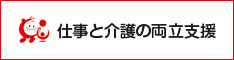 仕事と介護の両立支援のバナー