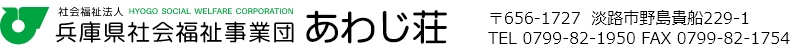 社会福祉法人兵庫県社会福祉事業団あわじ荘
