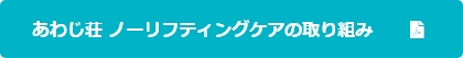 あわじ荘 ノーリフティングケアの取り組み