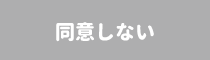 同意しない