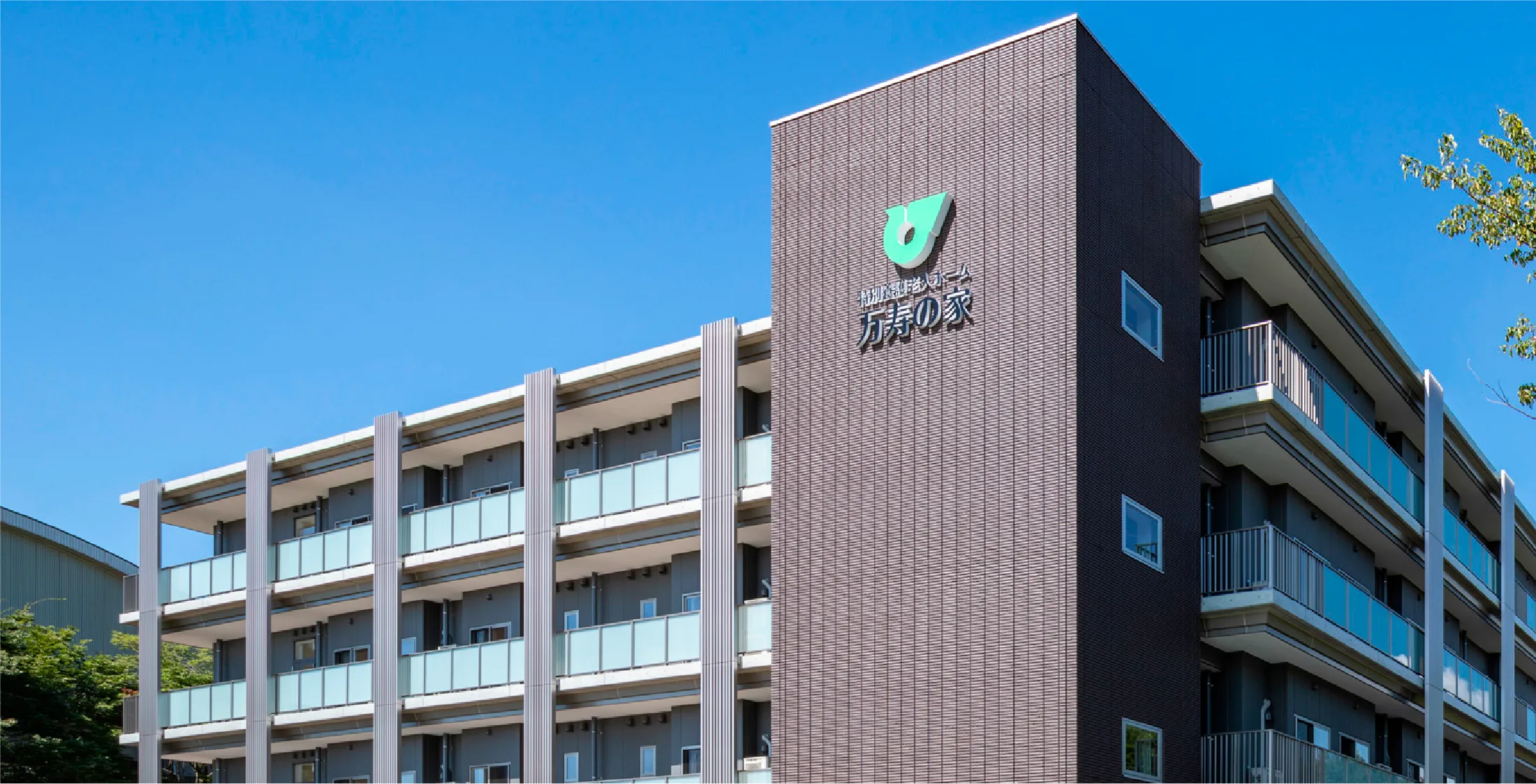 万寿の家の外観