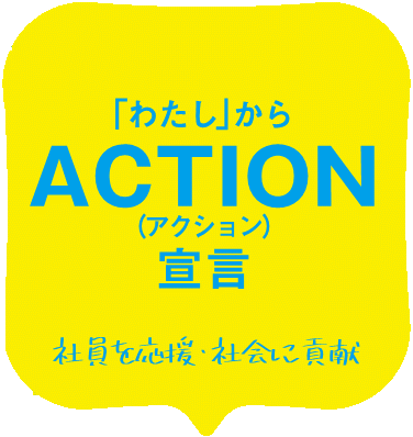 アクション宣言ロゴ