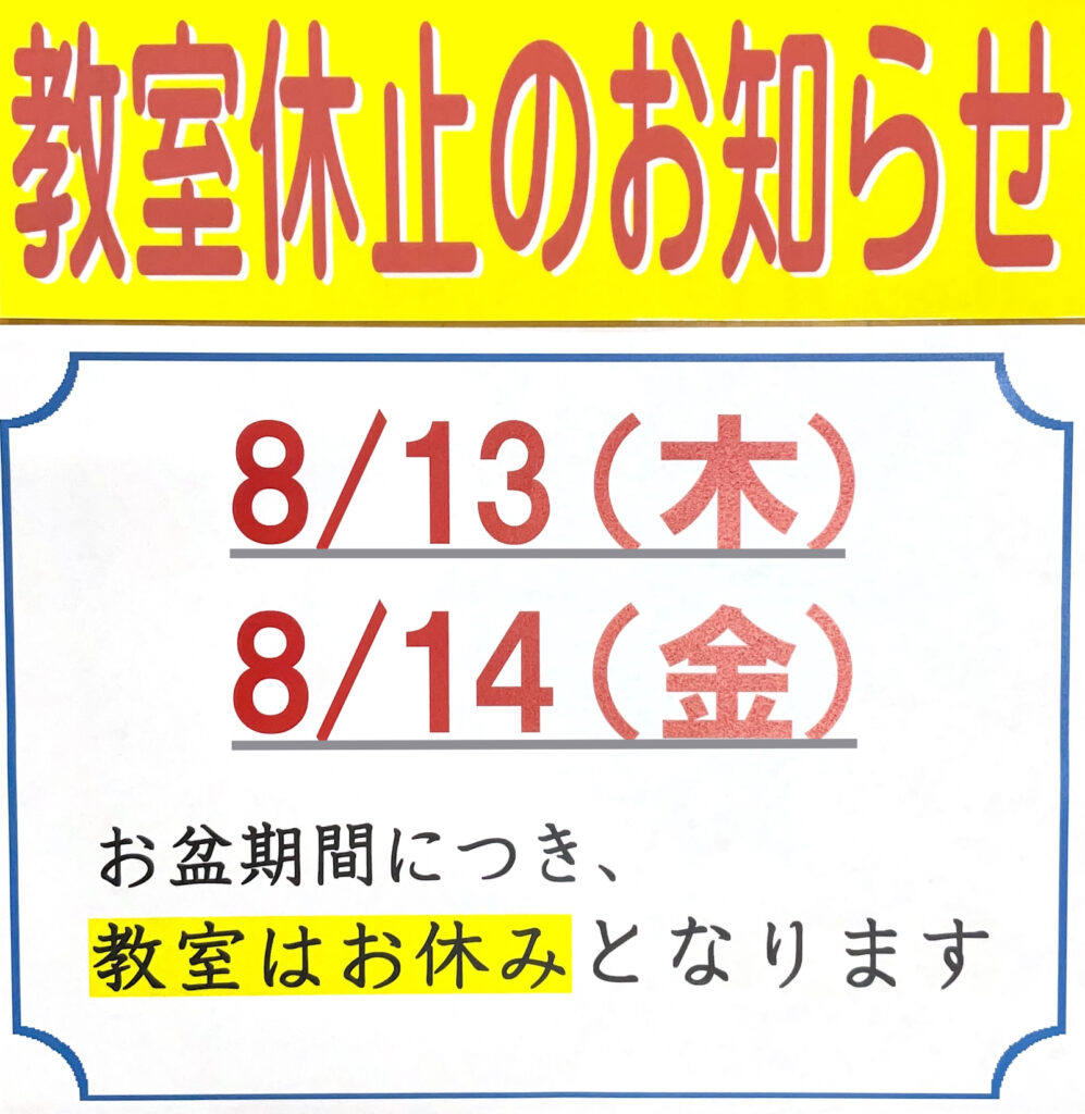 とらふす道場 お盆期間教室休止のお知らせ | 兵庫県社会福祉事業団