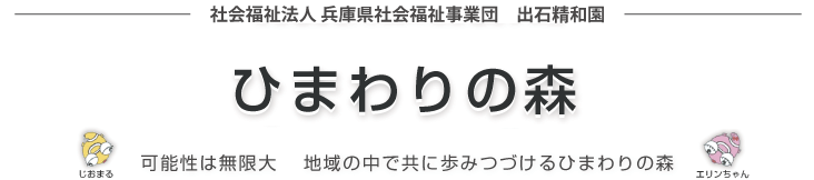 社会福祉法人兵庫県社会福祉事業団 多機能型事業所ひまわりの森 可能性は無限大　地域の中で共に歩みつづけるひまわりの森