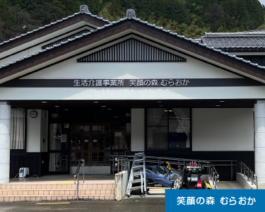 笑顔の森むらおかの外観風景