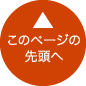 このページの先頭へ戻ります