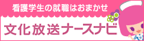 看護学生の就職はおまかせ　文化放送ナースナビ