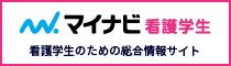 マイナビ看護学生のサイトへ