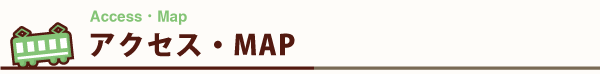 アクセス・MAP