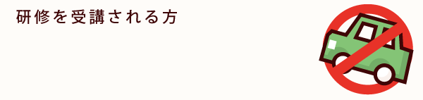 研修を受講される方
