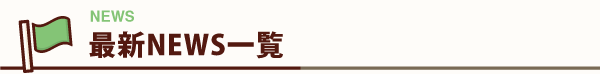 最新NEWS一覧