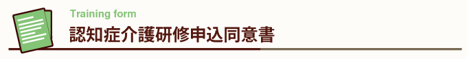 研修受講申込フォーム