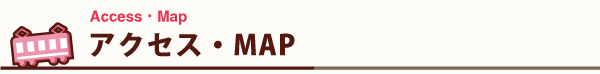 アクセス・MAP