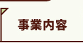 事業内容