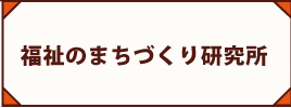 福祉のまちづくり研究所