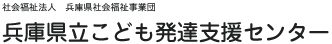 社会福祉法人兵庫県社会福祉事業団　兵庫県立こども発達支援センター