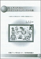 著書「障害者のためのスポーツボランティアの実際」