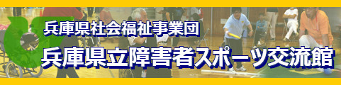 兵庫県立障害者スポーツ交流館