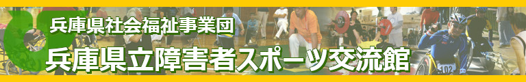 兵庫県立障害者スポーツ交流館