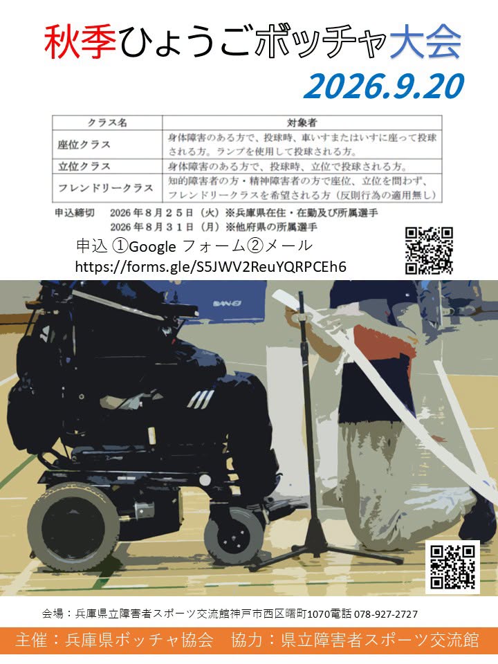 2026秋季ひょうごボッチャ大会のご案内
