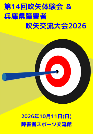 第14回吹矢体験会＆兵庫県障害者吹矢交流大会2026のご案内