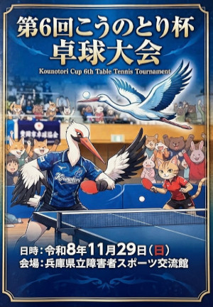 第6回こうのとり杯卓球大会のご案内