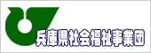 兵庫県社会福祉事業団