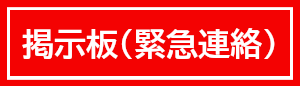 緊急連絡用掲示板