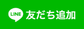 LINE友だち追加