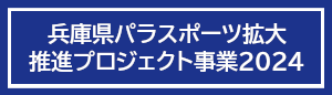 兵庫県障害者スポーツ推進プロジェクト2020