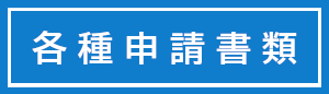 各種申請書類