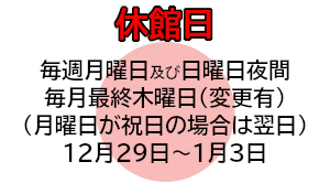 休館日は毎週月曜日及び日曜日夜間です。月曜日が祝日の場合は翌日。12月29日から1月3日まで。