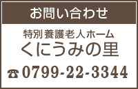 お問い合わせ｜特別養護老人ホームくにうみの里