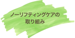 ノーリフティングケアの取り組み