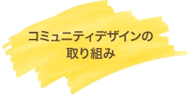 コミュニティデザインの取り組み