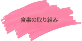 食事の取り組み