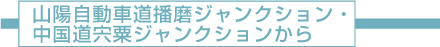 画像 | 山陽自動車道播磨ジャンクションから