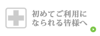 バナー｜初めてご利用になられる皆様へ