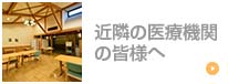 バナー｜近隣の医療機関の皆様へ