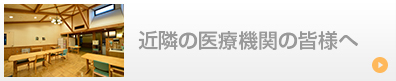 バナー｜近隣の医療機関の皆様へ