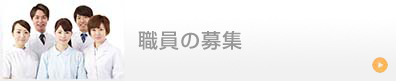 バナー｜医師・看護師・職員の募集