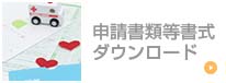 バナー｜申請書類等書式ダウンロード