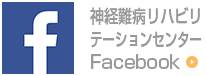 バナー｜神経難病リハビリテーションセンターFacebook