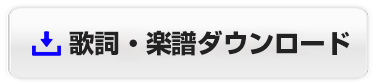 歌詞・楽譜ダウンロード