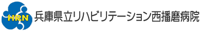 画像｜兵庫県立西播磨総合リハビリテーションセンターロゴ