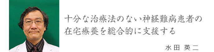 画像｜十分な治療法のない神経難病患者の住宅療養を総合的に支援する／水田英二